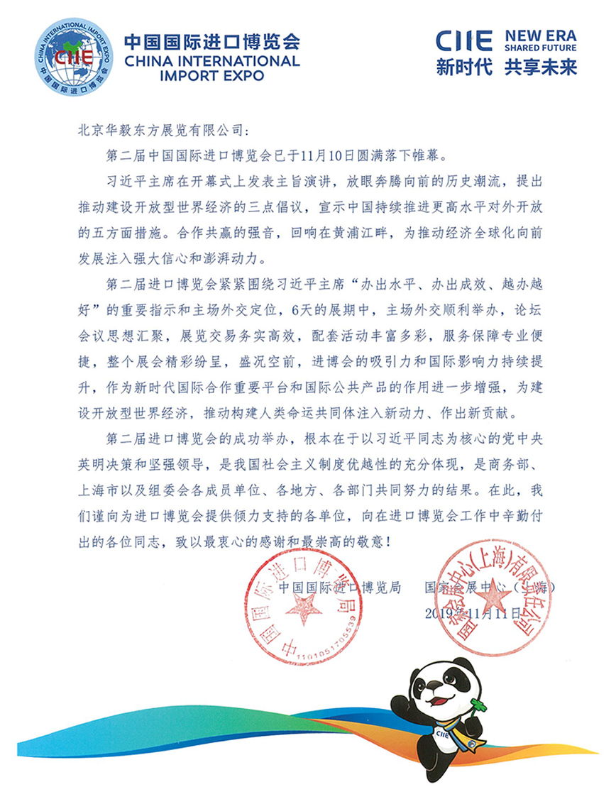2019进博会感谢信