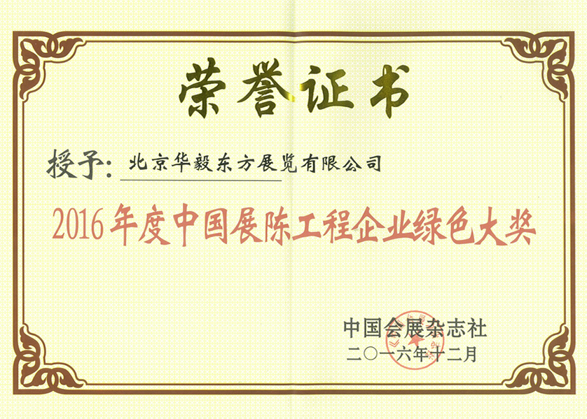 2016年度中国展陈工程企业绿色大奖