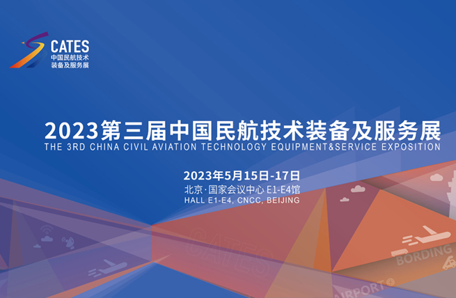 展览展厅设计|CATES-2023第三届中国民航技术装备及服务展将于5月15日在北京国家会议中心举办