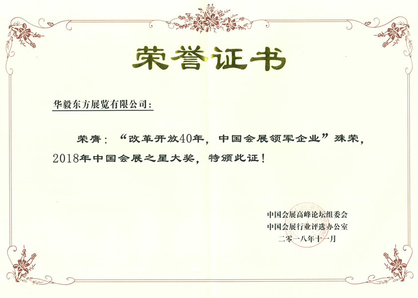 2018中国会展领军企业
