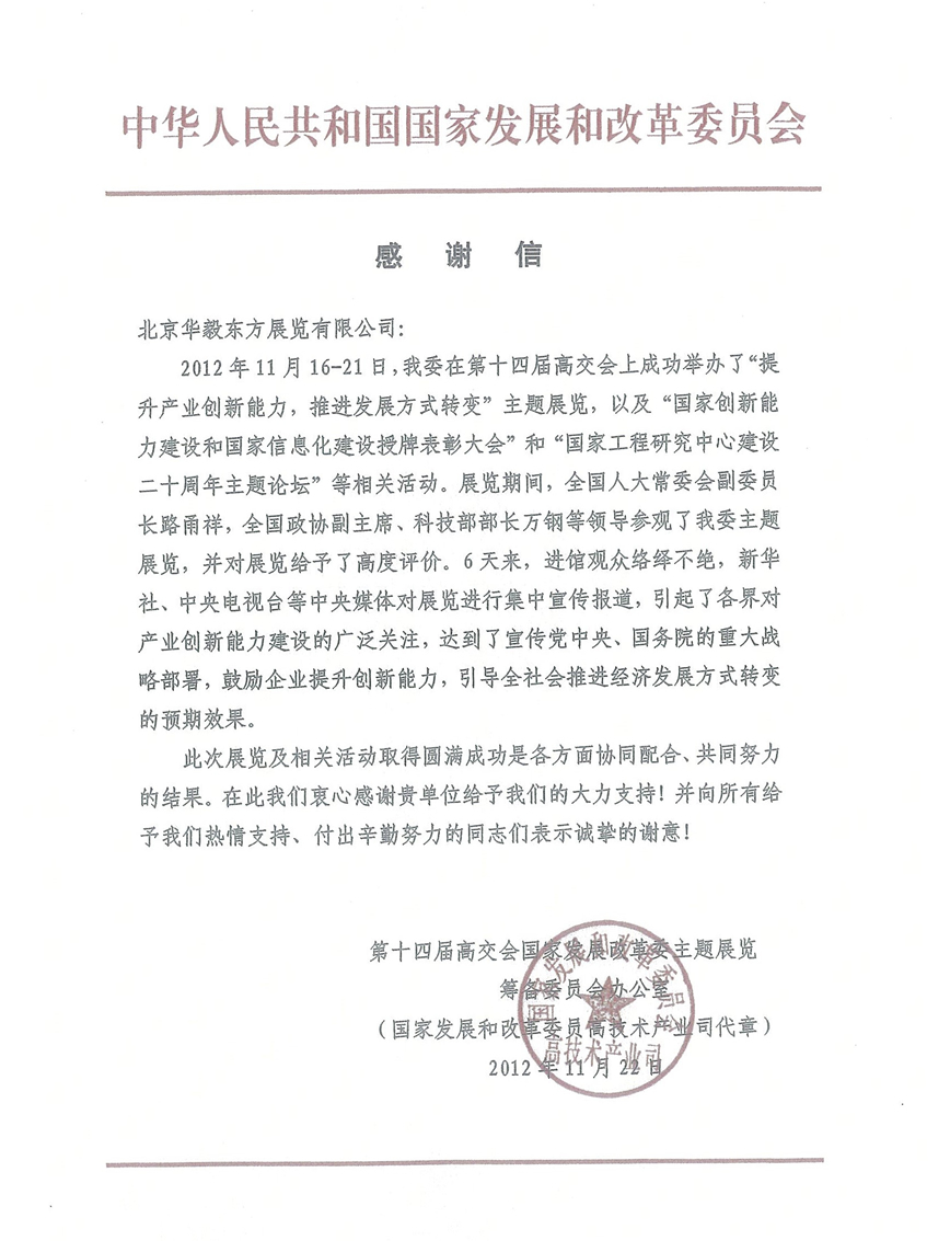 发改委高交会感谢信